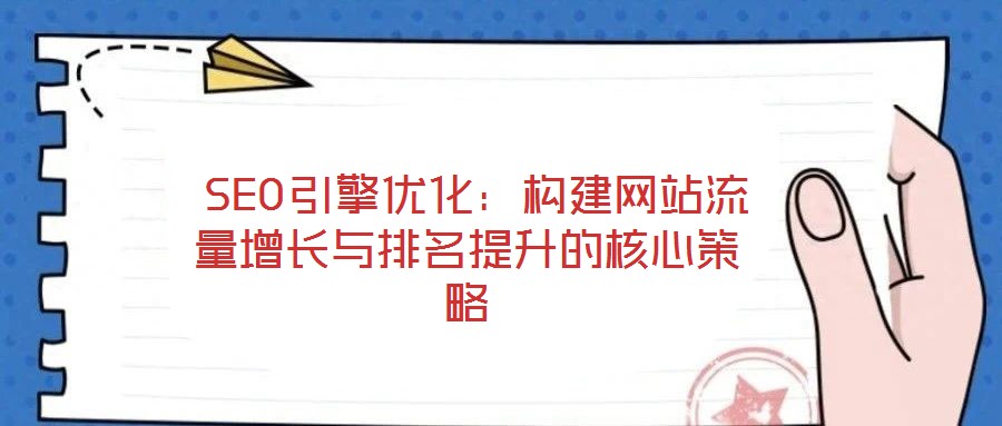 SEO引擎優化:構建網站流量增長與排名提升的核心策略