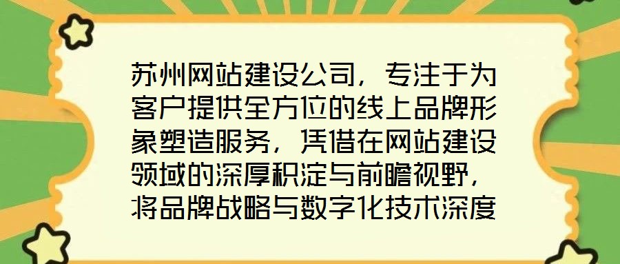 蘇州網站建設公司,專注于為客戶提供全方位的線上品牌形象塑造服務,憑借在網站建設領域的深厚積淀與前瞻視野,將品牌戰略與數字化技術深度融合,助力企業在互聯網浪潮中建