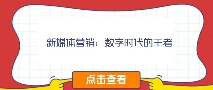 新媒體營銷:數字時代的王者