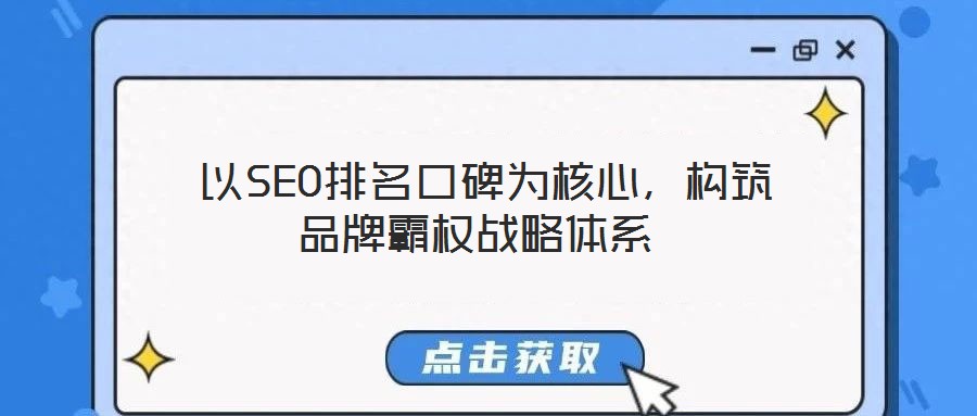 以SEO排名口碑為核心,構筑品牌霸權戰略體系