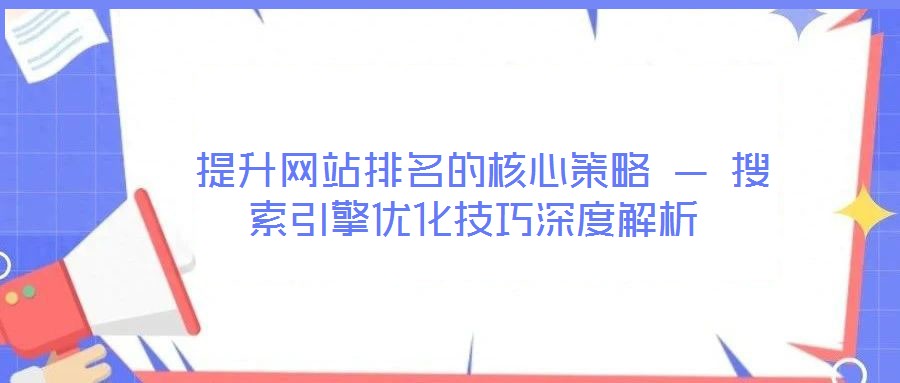 提升網站排名的核心策略 — 搜索引擎優化技巧深度解析