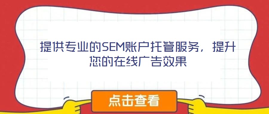 提供專業的SEM賬戶托管服務,提升您的在線廣告效果