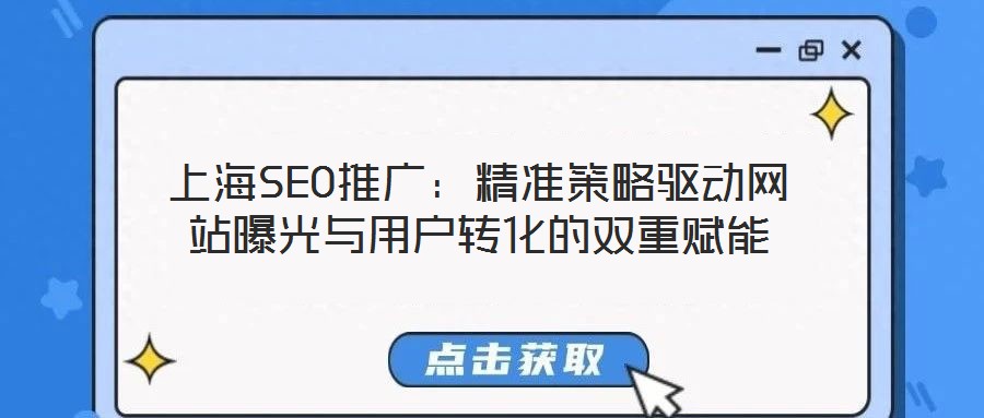 上海SEO推廣:精準策略驅動網站曝光與用戶轉化的雙重賦能