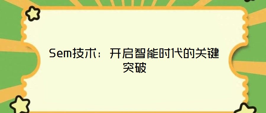Sem技術:開啟智能時代的關鍵突破