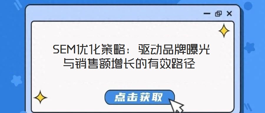 SEM優化策略:驅動品牌曝光與銷售額增長的有效路徑