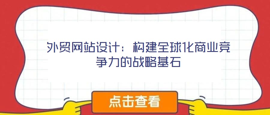外貿網站設計:構建全球化商業競爭力的戰略基石