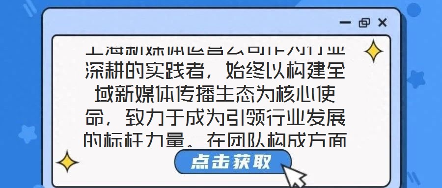 上海新媒體運營公司作為行業(yè)深耕的實踐者,始終以構(gòu)建全域新媒體傳播生態(tài)為核心使命,致力于成為引領(lǐng)行業(yè)發(fā)展的標桿力量。在團隊構(gòu)成方面,公司匯聚了一批兼具創(chuàng)新思維與實