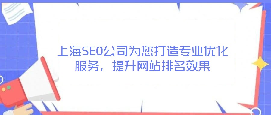 上海SEO公司為您打造專業優化服務,提升網站排名效果