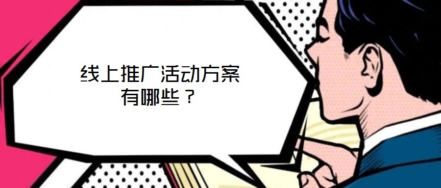 線上推廣活動方案有哪些?