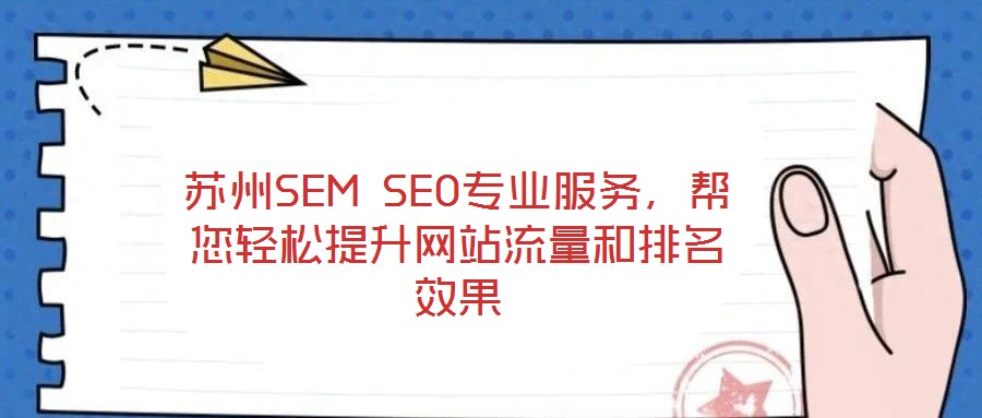 蘇州SEM SEO專業服務,幫您輕松提升網站流量和排名效果