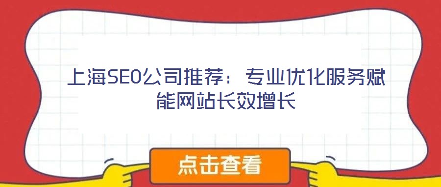 上海SEO公司推薦:專業(yè)優(yōu)化服務(wù)賦能網(wǎng)站長效增長