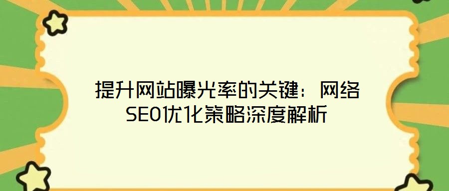 提升網站曝光率的關鍵:網絡SEO優化策略深度解析