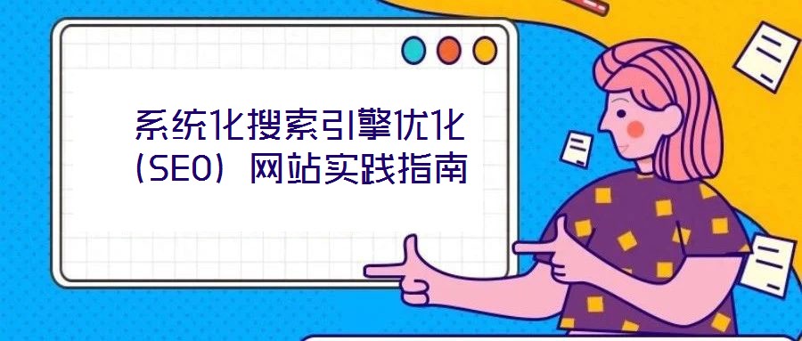 系統化搜索引擎優化(SEO)網站實踐指南