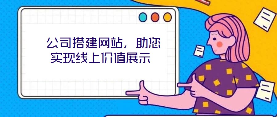 公司搭建網(wǎng)站,助您實(shí)現(xiàn)線上價(jià)值展示