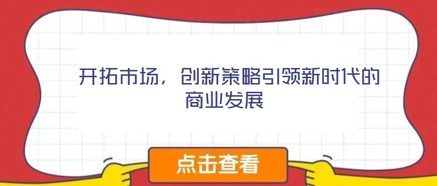 開拓市場,創新策略引領新時代的商業發展