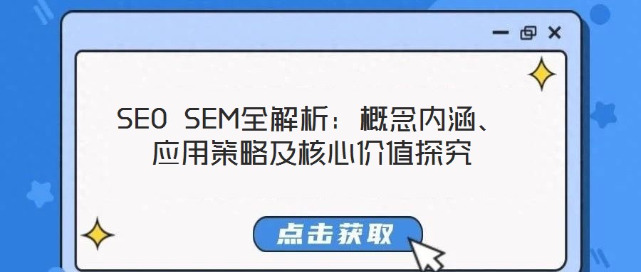SEO SEM全解析：概念內涵、應用策略及核心價值探究