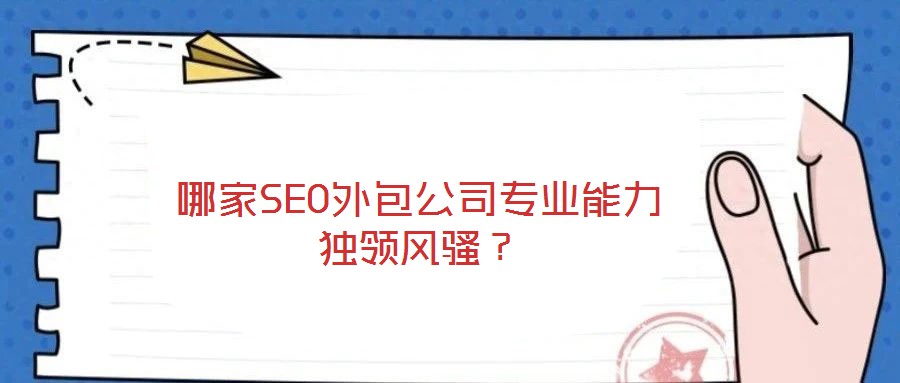 哪家SEO外包公司專業能力獨領風騷?