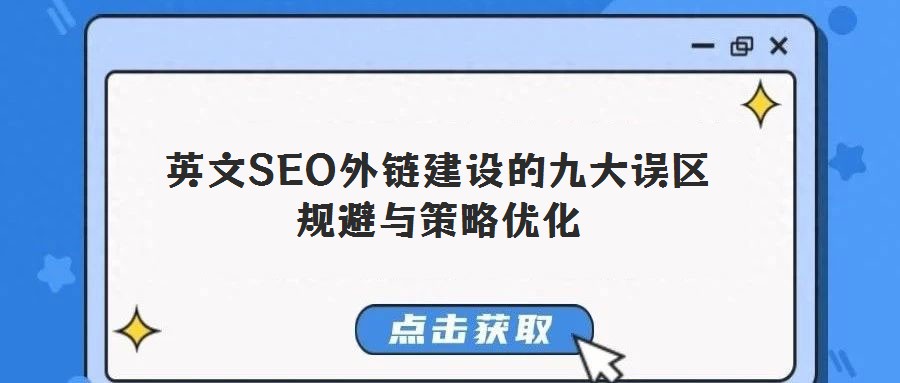 英文SEO外鏈建設的九大誤區規避與策略優化