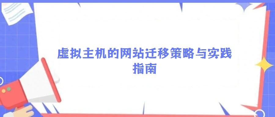 虛擬主機的網(wǎng)站遷移策略與實踐指南