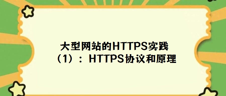 大型網站的HTTPS實踐(1):HTTPS協議和原理