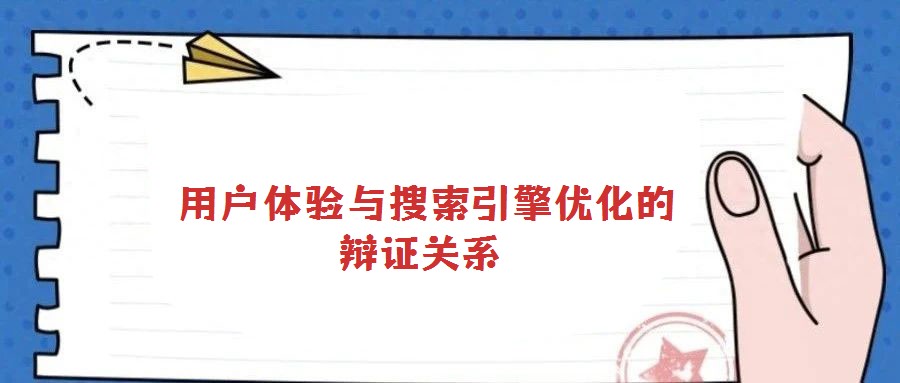用戶體驗與搜索引擎優(yōu)化的辯證關(guān)系