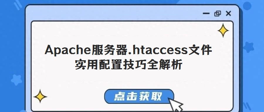 Apache服務器.htaccess文件實用配置技巧全解析