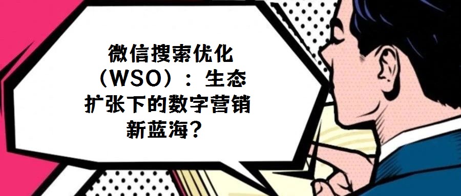 微信搜索優化(WSO):生態擴張下的數字營銷新藍海?
