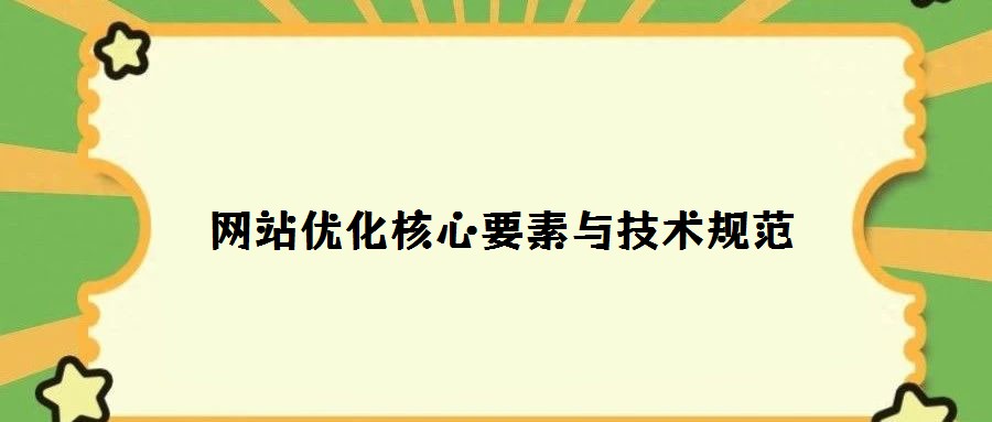 網站優(yōu)化核心要素與技術規(guī)范