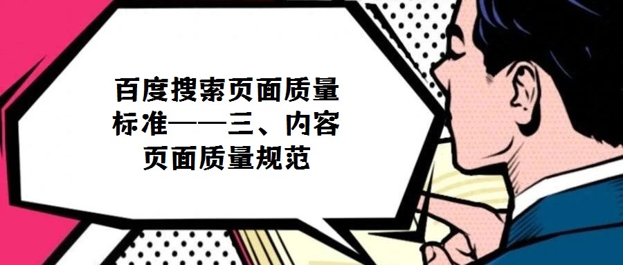 百度搜索頁面質量標準——三、內容頁面質量規范