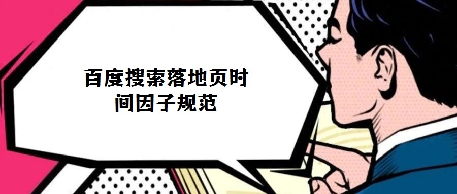 百度搜索落地頁時(shí)間因子規(guī)范