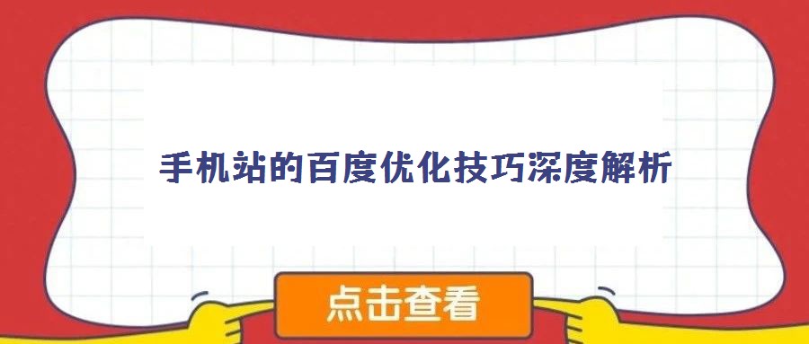 手機站的百度優(yōu)化技巧深度解析