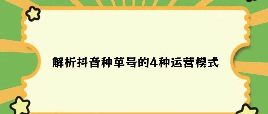解析抖音種草號(hào)的4種運(yùn)營模式