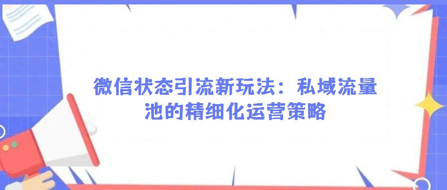 微信狀態引流新玩法：私域流量池的精細化運營策略