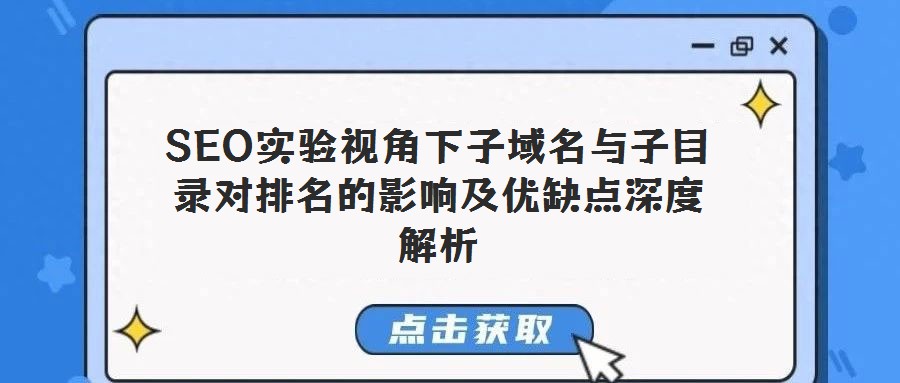 SEO實驗視角下子域名與子目錄對排名的影響及優缺點深度解析