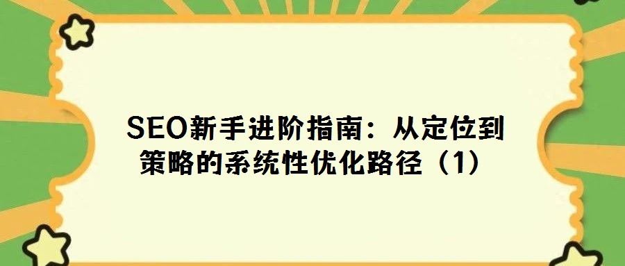 SEO新手進階指南:從定位到策略的系統性優化路徑(1)