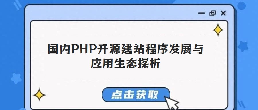 國內PHP開源建站程序發展與應用生態探析