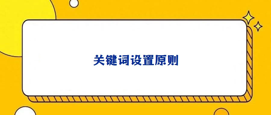 關鍵詞設置原則