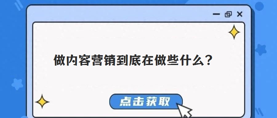 做內容營銷到底在做些什么?