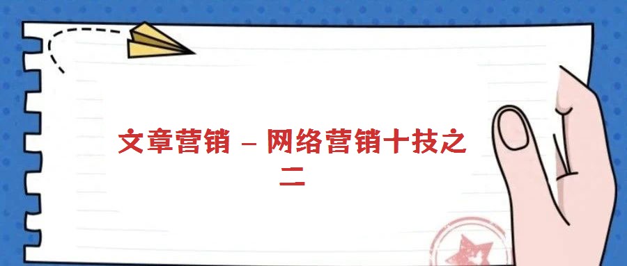 文章營銷 – 網絡營銷十技之二