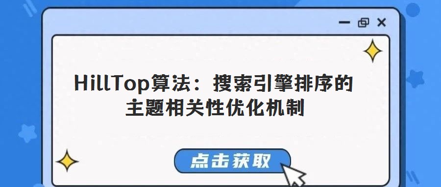 HillTop算法:搜索引擎排序的主題相關(guān)性?xún)?yōu)化機(jī)制