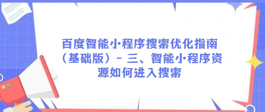 百度智能小程序搜索優化指南(基礎版)- 三、智能小程序資源如何進入搜索