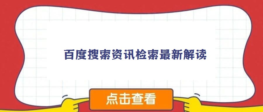 百度搜索資訊檢索最新解讀