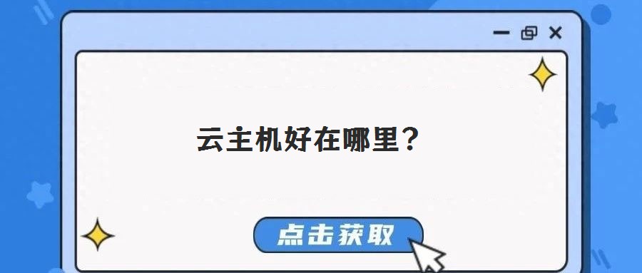 云主機好在哪里?