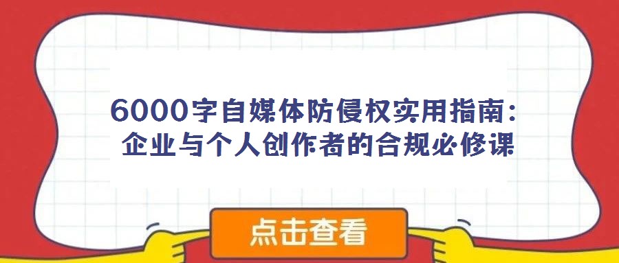 6000字自媒體防侵權實用指南:企業與個人創作者的合規必修課