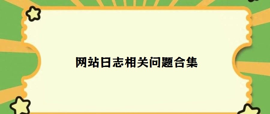 網站日志相關問題合集