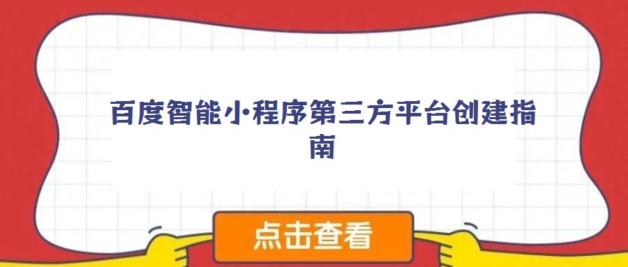 百度智能小程序第三方平臺創建指南
