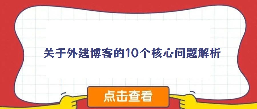 關于外建博客的10個核心問題解析