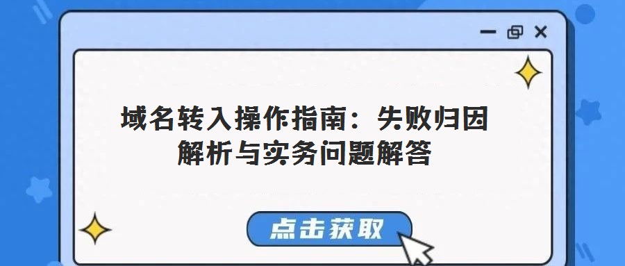 域名轉入操作指南:失敗歸因解析與實務問題解答
