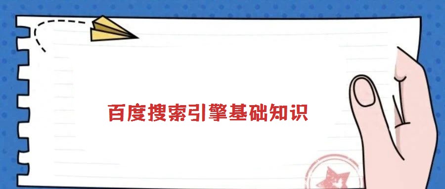 百度搜索引擎基礎知識