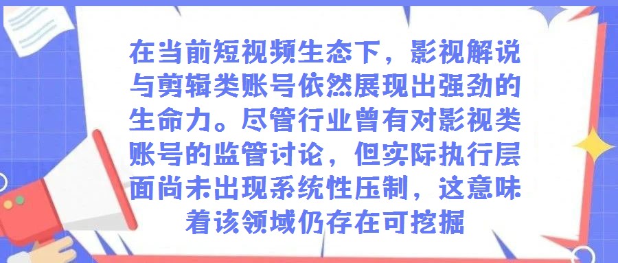 在當(dāng)前短視頻生態(tài)下,影視解說與剪輯類賬號(hào)依然展現(xiàn)出強(qiáng)勁的生命力。盡管行業(yè)曾有對(duì)影視類賬號(hào)的監(jiān)管討論,但實(shí)際執(zhí)行層面尚未出現(xiàn)系統(tǒng)性壓制,這意味著該領(lǐng)域仍存在可挖掘